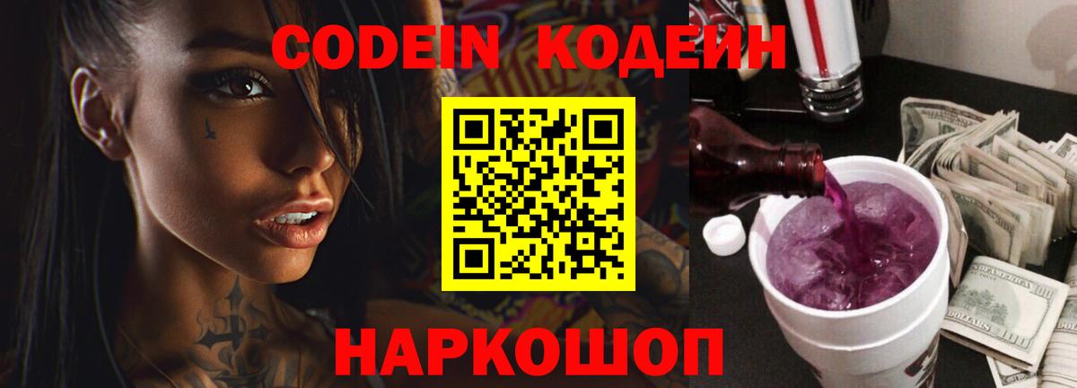 Феодосия  Codein Purple Drank  Вход с VPN 
